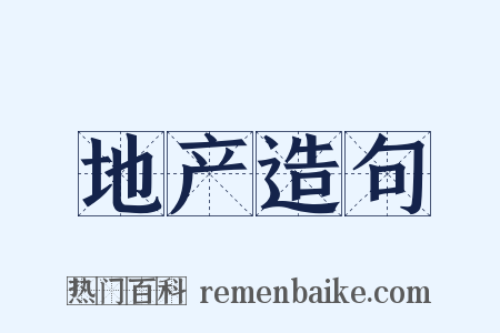 地产造句是什么意思的图片